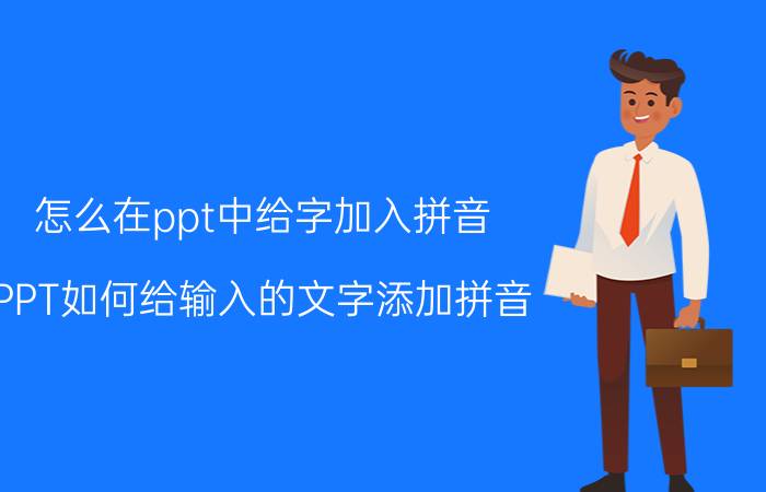 怎么在ppt中给字加入拼音 PPT如何给输入的文字添加拼音？